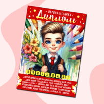 Дипломы для первоклассников: 3 варианта для девочек и мальчиков