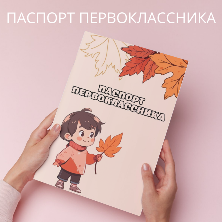 Паспорт первоклассника