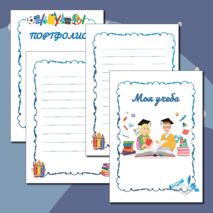 Портфолио ученика