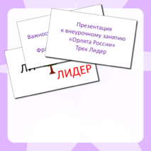 Презентация к классному часу 