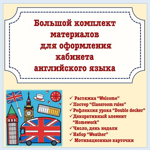Большой комплект материалов для оформления кабинета английского языка.