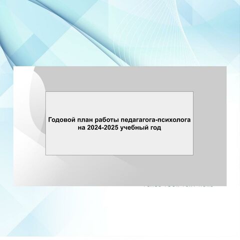 Годовой план работы педагога-психолога на 2024-2025 учебный год