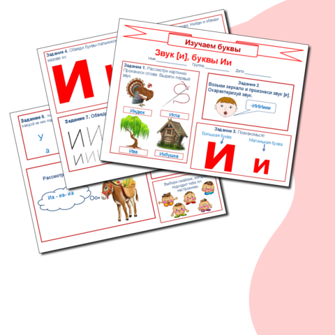 Изучаем буквы. Звук [и], буквы Ии