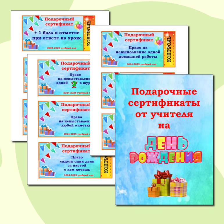 Подарочные сертификаты от учителя на День рождения