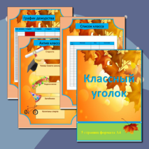 Классный уголок (тема 