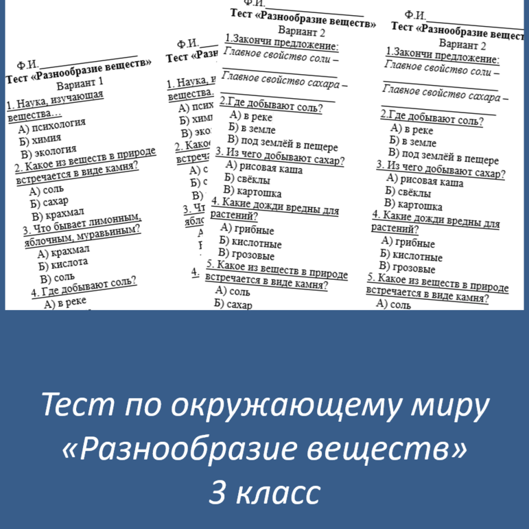 Тест по окружающему миру "Разнообразие веществ" 3 класс