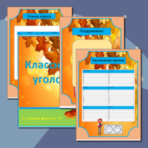 Классный уголок (тема 