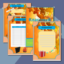 Классный уголок (тема 