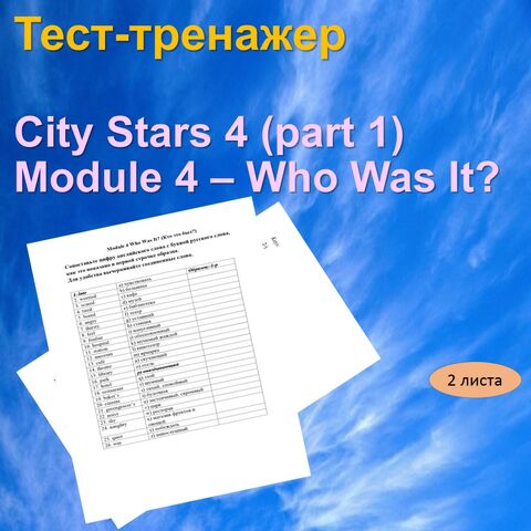 Тест-тренажер. 4 класс, Module 4. Who Was It?