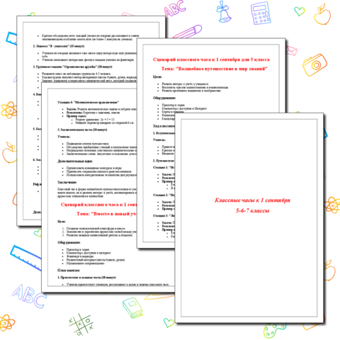 Классные часы к 1 сентября (5-6-7 классы)