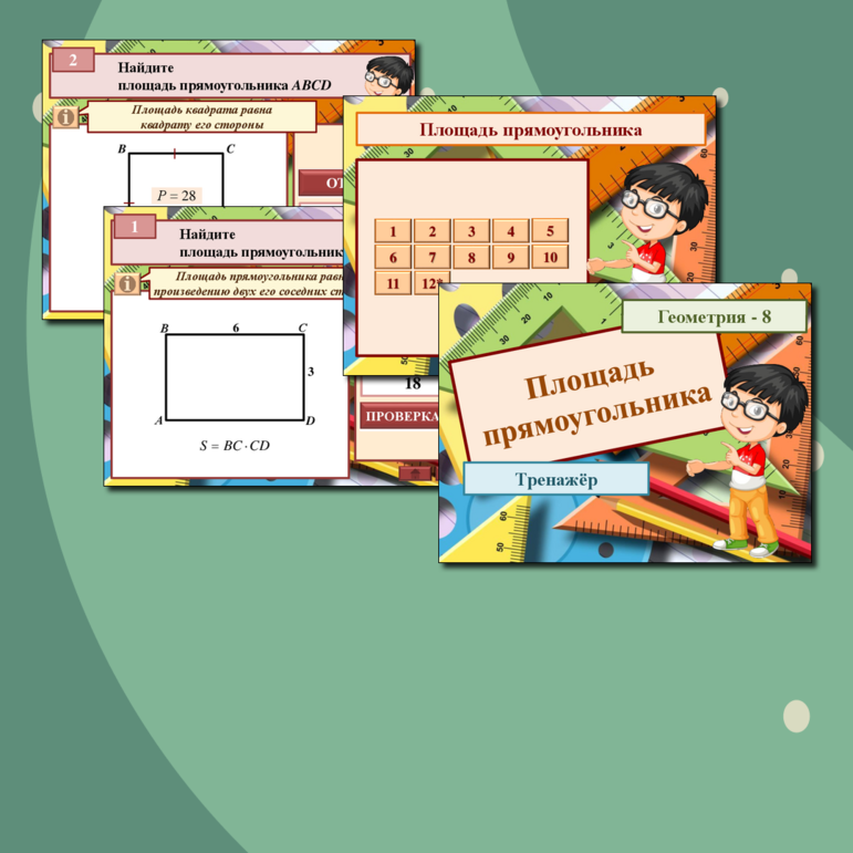 Геометрия. Тренажёр "Площадь прямоугольника". 8 класс