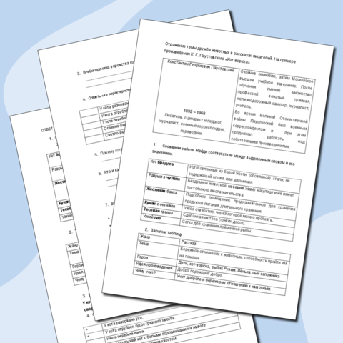 Рабочий лист по теме «Отражение темы дружба животных в рассказах писателей. На примере произведения К. Г. Паустовского «Кот-ворюга»