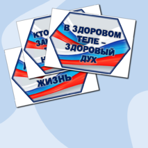 Оформление спортивного зала или спортивного уголка: речевые облачка, растяжки, флажки, графические элементы.