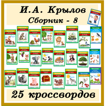 Кроссворды Басни И.А. Крылов (25 кроссвордов по 25 басням) Сборник - 8