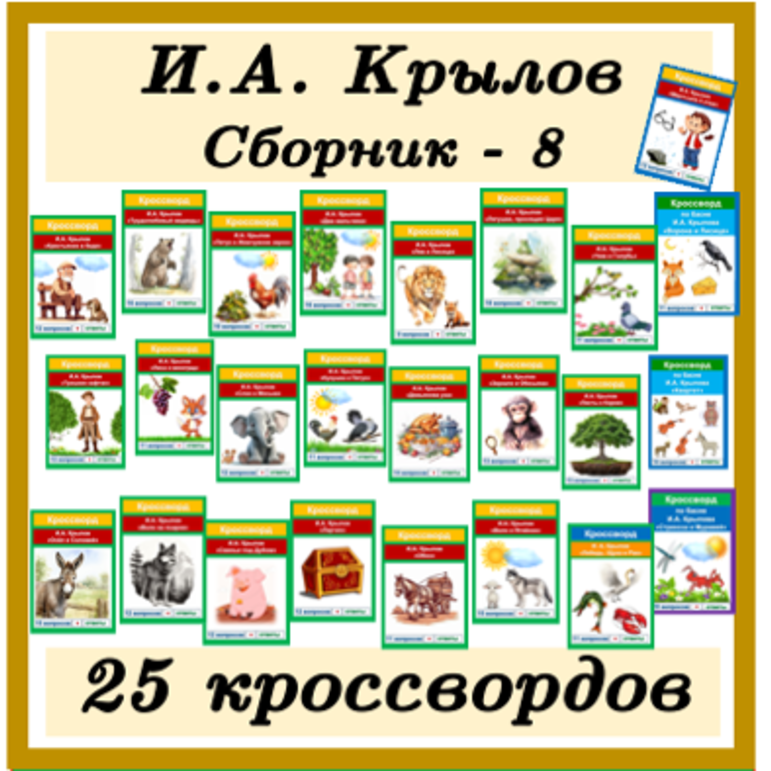 Кроссворды Басни И.А. Крылов (25 кроссвордов по 25 басням) Сборник - 8