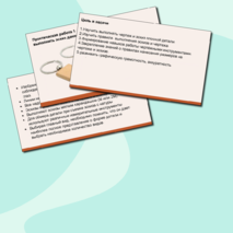 Технология(Труд) 5 класс Модуль 