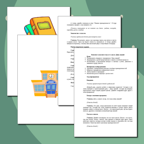 Конспект классного часа в 1 классе: День знаний