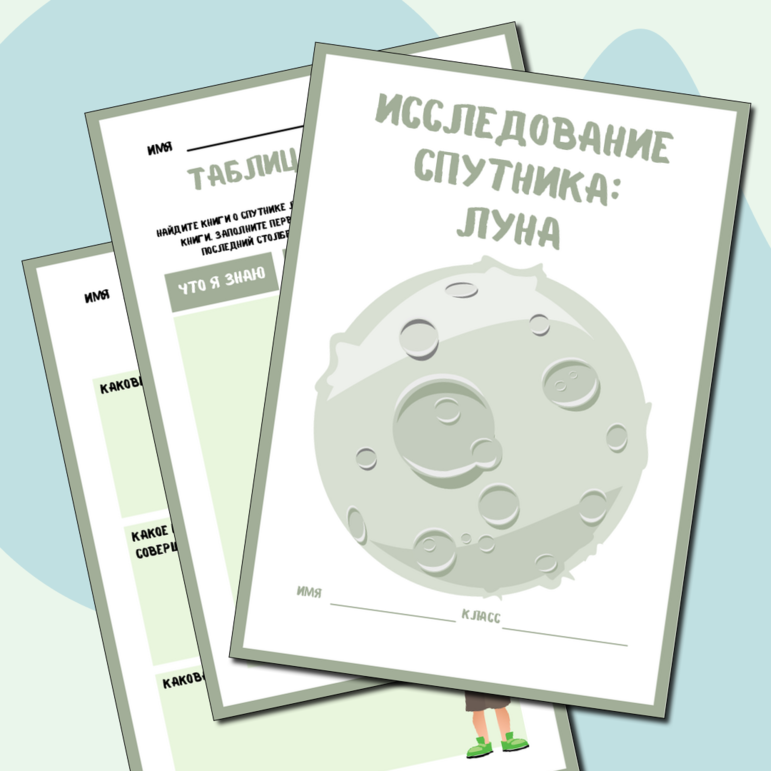 Рабочая тетрадь "Проект исследования «Луна»