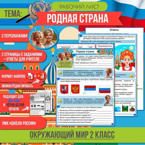 Рабочий лист «Родная страна» 2 класс Окружающий мир | УМК «Школа России»