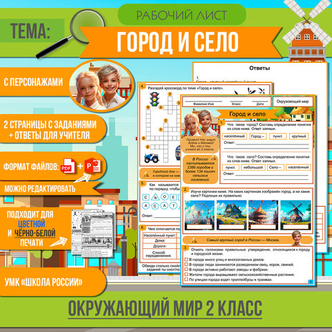 Рабочий лист «Город и село» 2 класс Окружающий мир | УМК «Школа России»