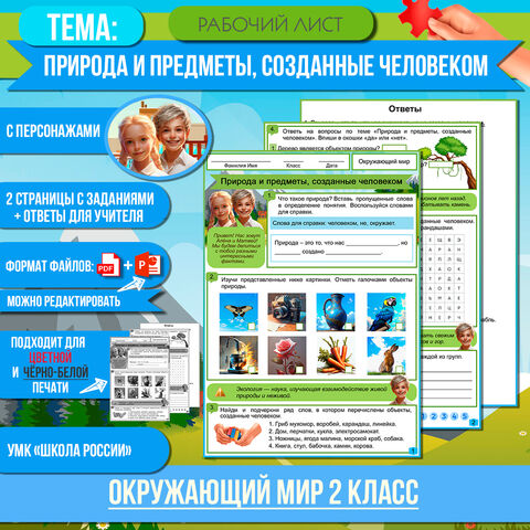 Рабочий лист «Природа и предметы, созданные человеком» 2 класс Окружающий мир | УМК «Школа России»