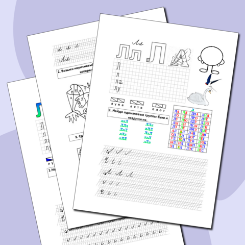 Буква Лл. Интегрированный рабочий лист по обучению грамоте и письму 1 класс.
