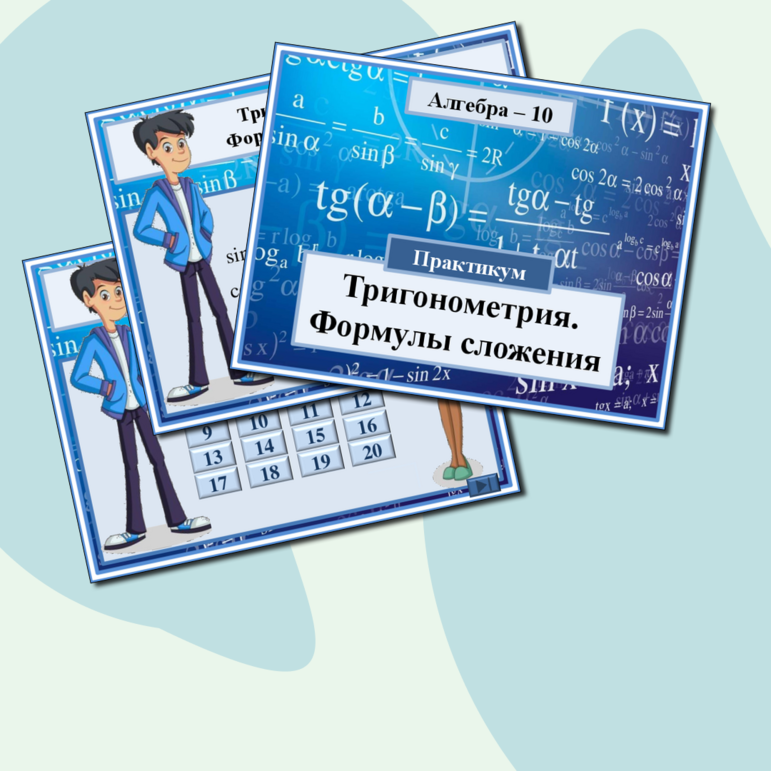Практикум "Тригонометрия. Формулы сложения". 10 класс