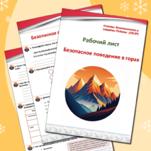 «Безопасное поведение в горах» (рабочий лист по ОБЗР)