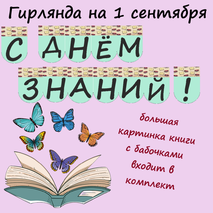 Гирлянда на День знаний (1 сентября)