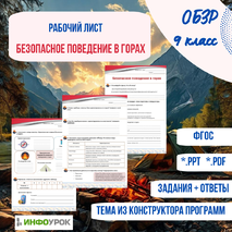 «Безопасное поведение в горах» (рабочий лист по ОБЗР)