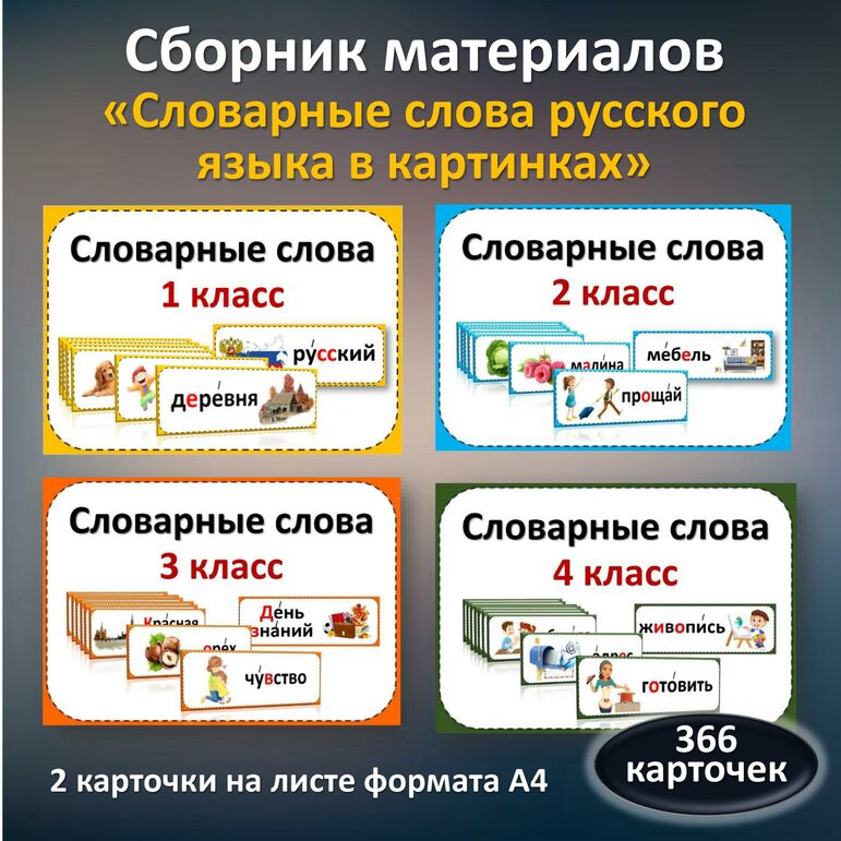 Словарные слова русского языка в картинках. 4 класс