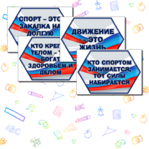 Оформление спортзала или спортивного уголка. Речевые облачка + графические элементы.