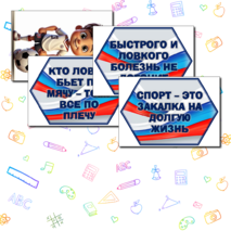 Оформление спортзала или спортивного уголка. Речевые облачка + графические элементы.