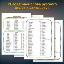 Словарные слова русского языка в картинках. 1-4 класс