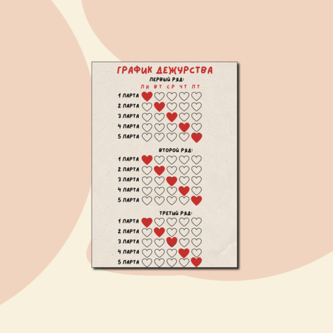 График дежурств и памятка дежурного