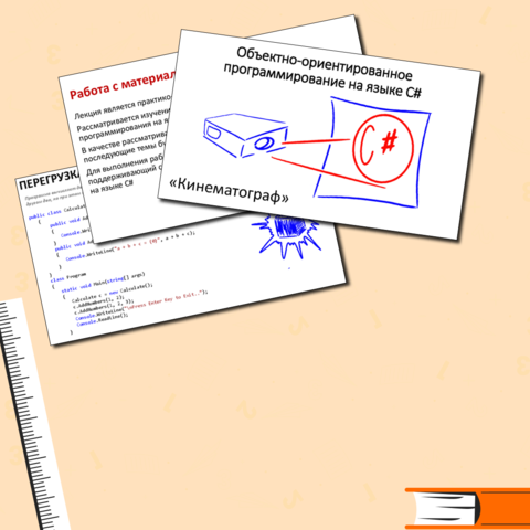 Лекция. Объектно-ориентированное программирование на языке C#. Часть 3
