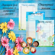 Оформление отрядного уголка