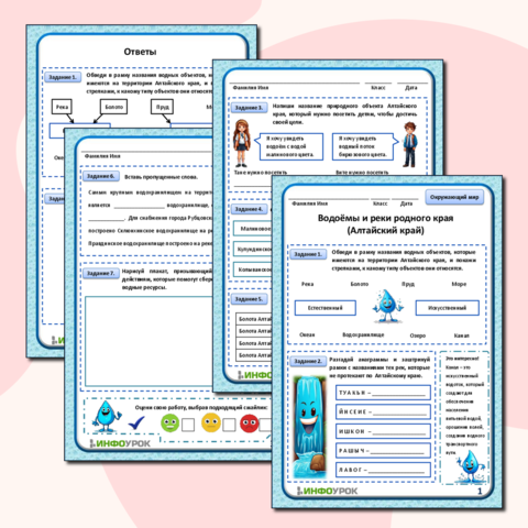Рабочий лист к уроку по Окружающему миру 4 класс «Водоемы и реки родного края (Алтайский край)»