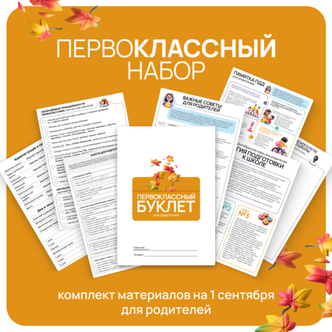 Раздаточные материалы для родительского собрания 1 класс (буклет, памятка ПДД, советы, анкета)