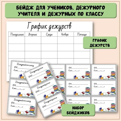 Бейдж для учеников, дежурного учителя и дежурных по классу, график дежурств