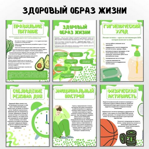 Здоровый образ жизни. Информационные листы для оформления стенда