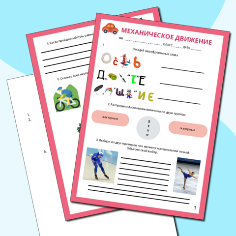 Рабочий лист по физике 