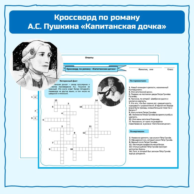 Кроссворд по роману А.С. Пушкина 