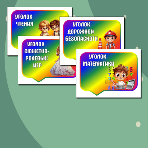 Таблички для оформления зон (уголков) в детском саду (14шт). Яркие.