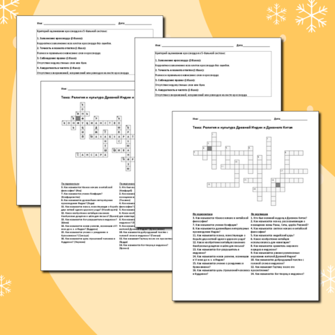 Кроссворд по теме: Религия и культура Древней Индии и Древнего Китая. Всеобщая история 5 класс.