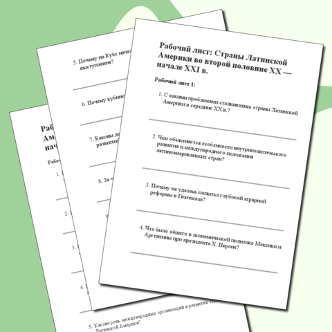 Рабочий лист: Страны Латинской Америки во второй половине XX — начале XXI в.