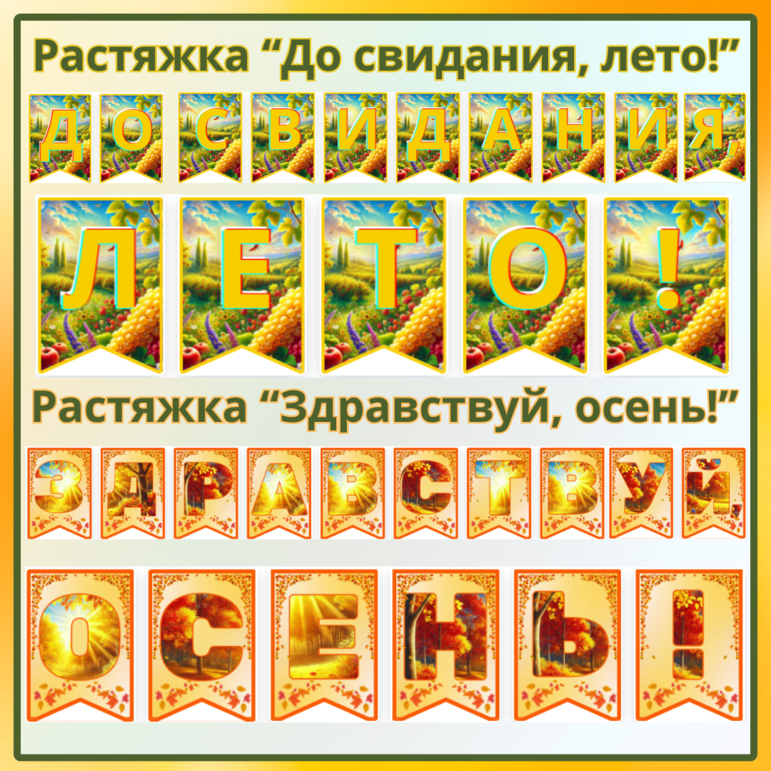 Комплект украшений для школьной доски 