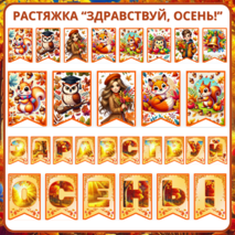 Комплект украшений для школьной доски 