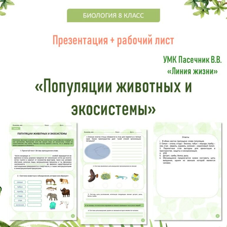 Презентация + рабочий лист «Популяции животных и экосистемы». Биология ...
