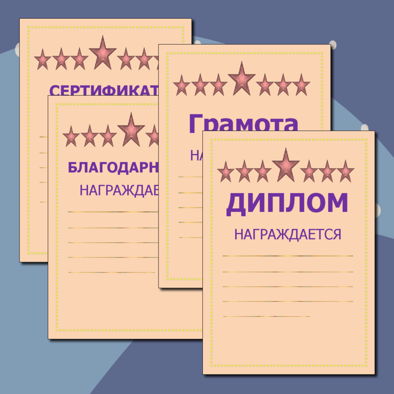 Диплом, грамота, благодарность, сертификат 
